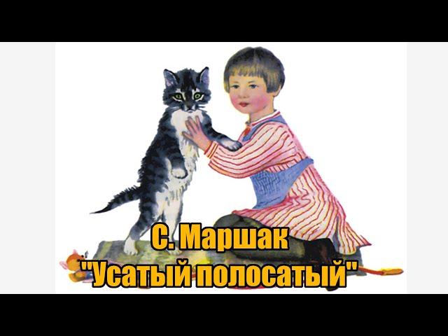 С. Маршак "Усатый полосатый"