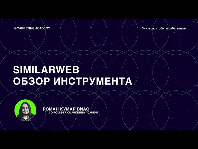 Обзор SimilarWeb, или Как анализировать трафик конкурентов?