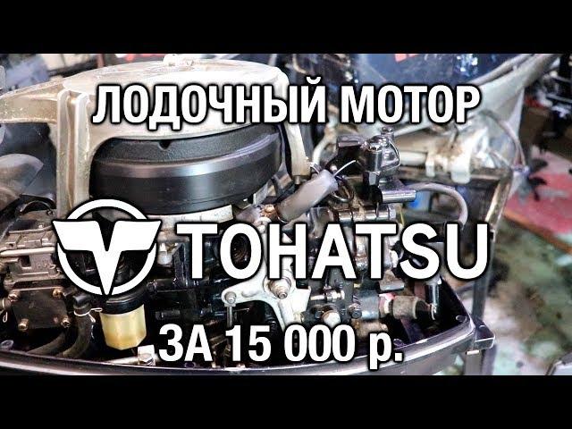 ️Лодочный мотор Tohatsu 18 за 15 000 р.