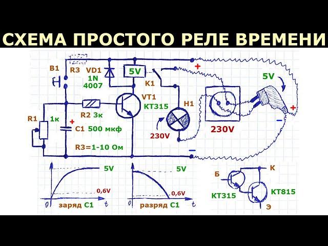 Как сделать простое реле времени своими руками, схема на биполярном транзисторе, описание ее работы