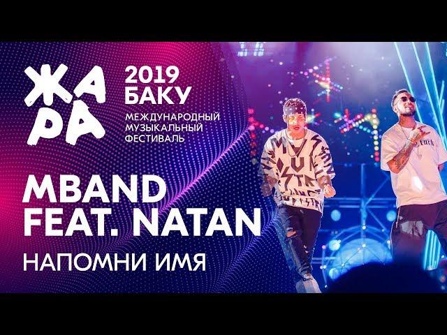 NATAN & MBAND - Напомни имя /// ЖАРА В БАКУ 2019