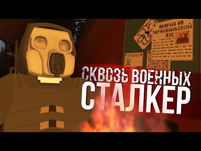 КАК ЖИВЕТСЯ СТАЛКЕРУ в Unturned