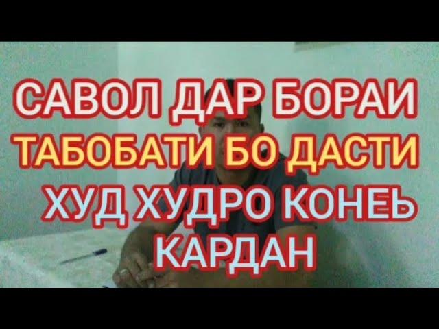 БО ДАСТИ ХУД ХУДРО КОНЕЬ КАРДАН ТАБОБАТ ДОРАД ХУНРАВИ ШАБИ ЯКУМ ВА ДИГАР