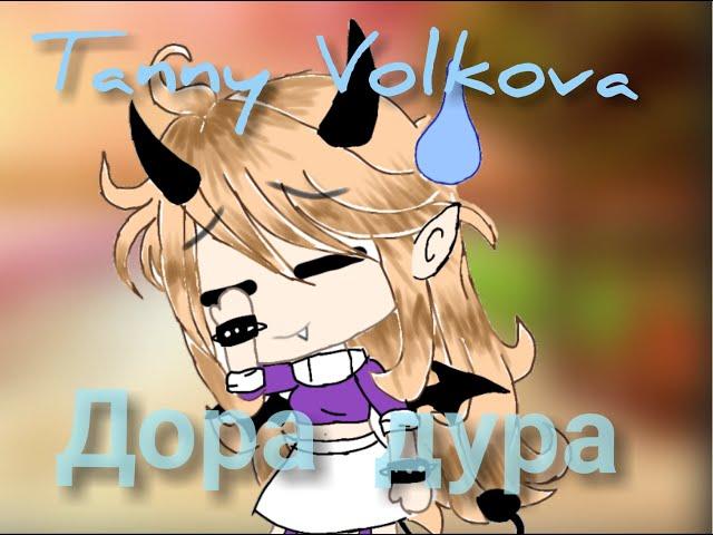 Tanny Volkova -- Дора Дура (клип)