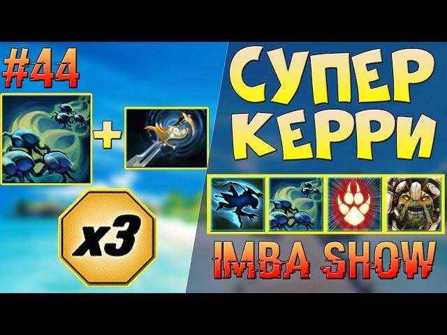 ИДЕАЛЬНЫЙ КЕРРИ в ABILITY DRAFT dota 2 - IMBA SHOW #44