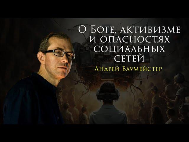 О Боге, активистах и опасностях социальных сетей