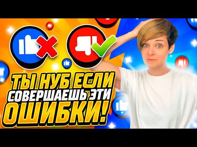 Топ 10 Ошибок Нубов в Бравл Старс: ТЫ 100% СОВЕРШАЕШЬ ЭТИ ОШИБКИ! ӏ Brawl Stars