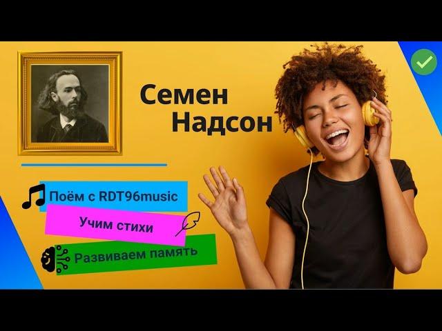 Семен Надсон - "Чудный гимн любви" ️ | RDT96 music  | Запоминаем стихи легко 