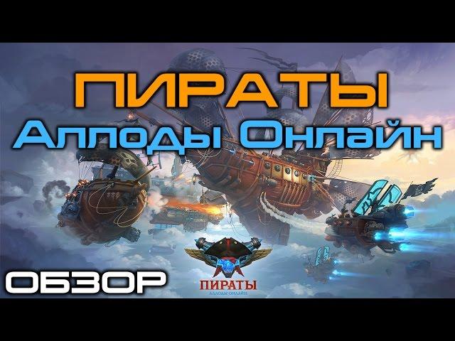 Обзор ПИРАТЫ Аллоды Онлайн ЗБТ