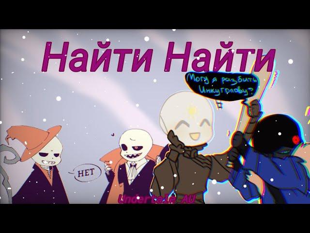 Найти Найти! ¦UNDERTALE AU¦ [озвучка мини-комиксов]