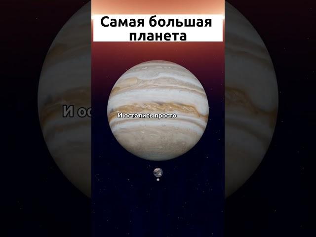 Самая большая планета  #знания #космос #наука #шортс