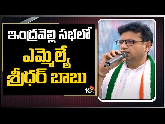 Congress MLA Sridhar Babu Speech At Dalit Girijana Dandora Sabha | Indravelli | 10TV News