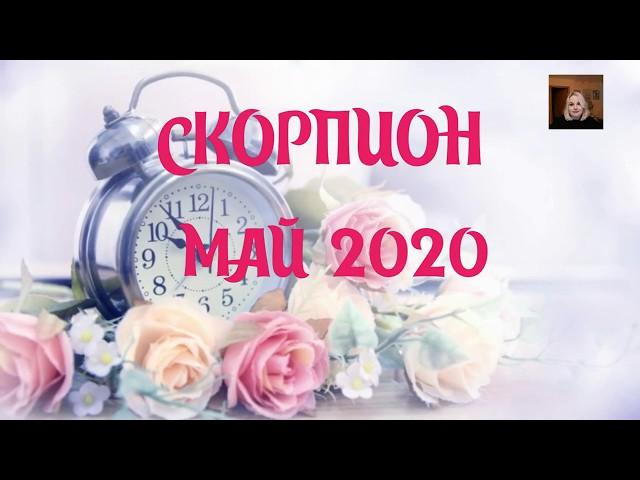 СКОРПИОН МАЙ 2020 Предсказание