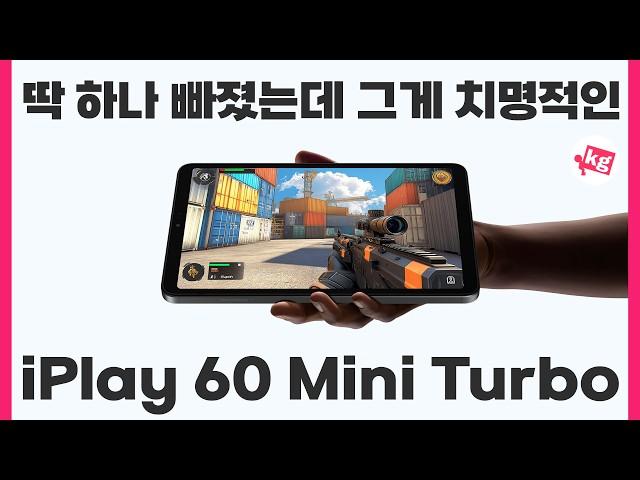 킹받게 하나 주고 하나 뺀 미니 태블릿 iPlay 60 미니 터보