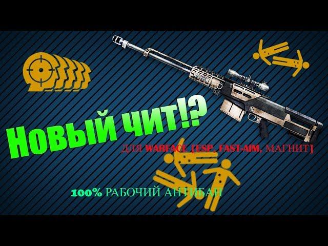 АНДЕГРАУДНЫЙ ЧИТ ДЛЯ WARFACE ESP, FAST AIM, МАГНИТ  ДЕКАБРЬ 2017  100% РАБОЧИЙ АНТИБАН