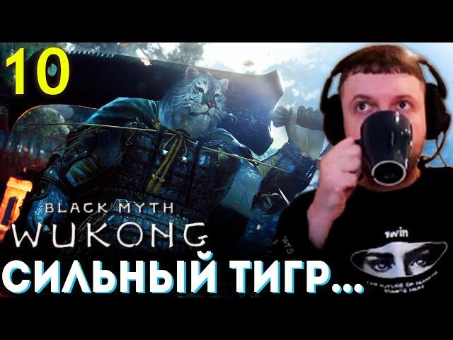 «УБЕЙ ТИГРА КУЗНЕЦА 5 РАЗ! » Папич Проходит Black Myth Wukong (часть 10)