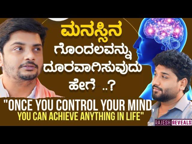 ನಿಮ್ಮ ಮನಸ್ಸಿನ ಹಿಡಿತಕ್ಕೆ ಹೀಗೆ ಮಾಡಿ | ಶ್ರೀ ವಿನಯ್ ಗುರೂಜಿ | | Rajesh Reveals special