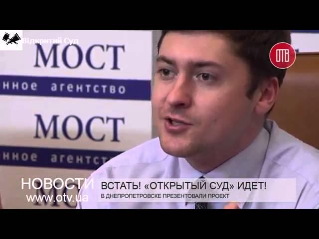 Про проект "Відкритий Суд"