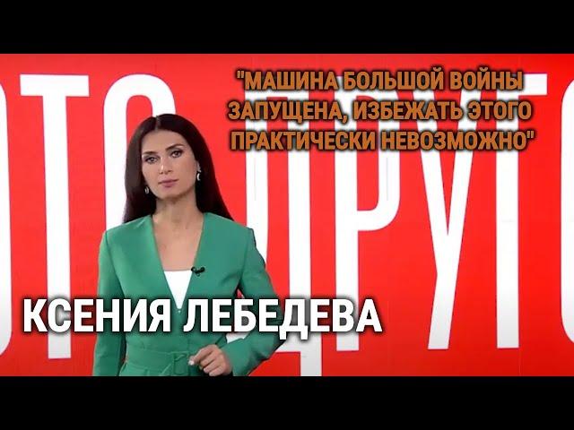 КСЕНИЯ ЛЕБЕДЕВА: "МАШИНА БОЛЬШОЙ ВОЙНЫ ЗАПУЩЕНА"