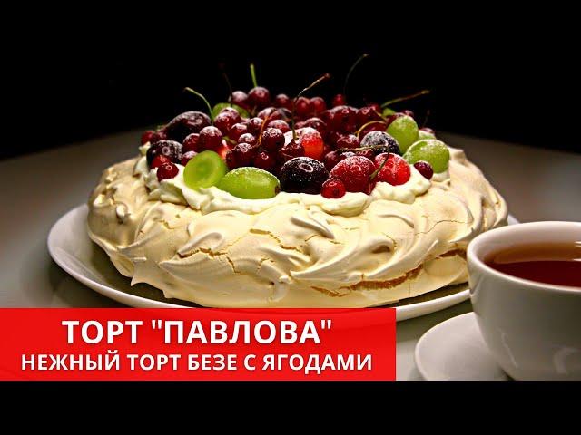 ТОРТ "ПАВЛОВА" с нежным кремом. Рецепт. PAVLOVA CAKE with delicate cream | Юлякукбук 