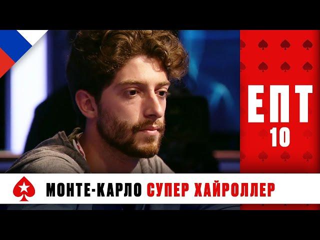 ТУРНИР СУПЕРХАЙРОЛЛЕРОВ 3/3 ️ ЕВРОПЕЙСКИЙ ПОКЕРНЫЙ ТУР 10 ️ PokerStars Russian