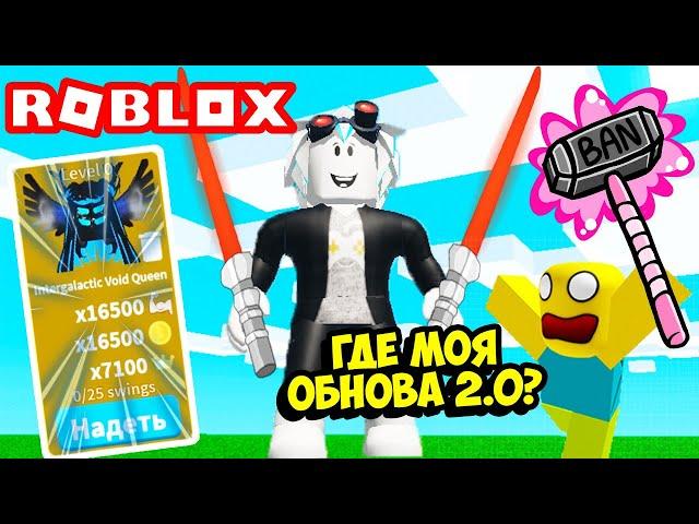 ОБНОВЛЕНИЕ 2.0 В СИМУЛЯТОРЕ САБЛИ ИЛИ ОПЯТЬ ЖДЕМ ТОП ОБНОВУ ЦЕЛЫЙ ГОД??? ROBLOX Saber Simulator