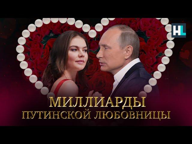 Кабаева: богатства семьи любимой женщины Путина