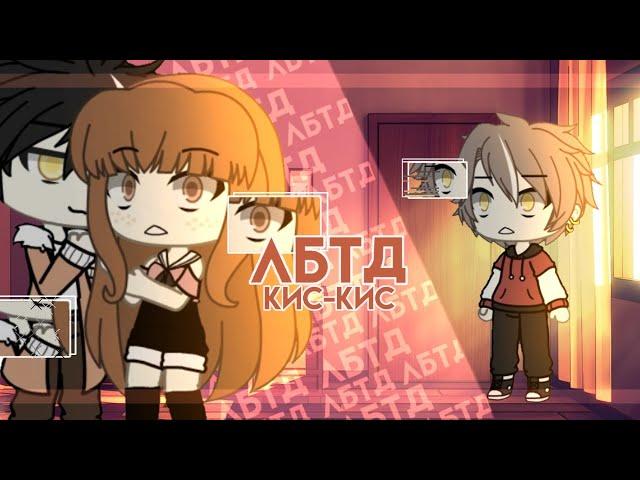 | Кис-кис-ЛБТД | GLMV | (*/ω＼*) |