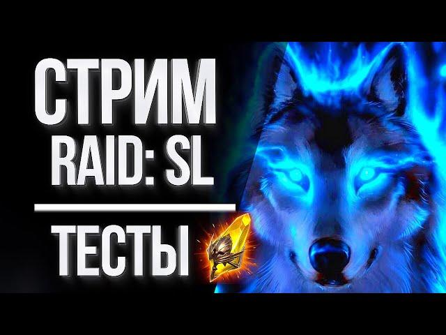 [KOS] Husky stream: Бьем аренку / Сплетничаем :) в Raid: Shadow Legends