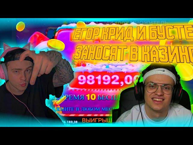 ЕГОР КРИД , БУСТЕР И ХАЗЯЕВА ИГРАЮТ В КАЗИНО +1КК , ЗАНОС ! #buster #егоркрид