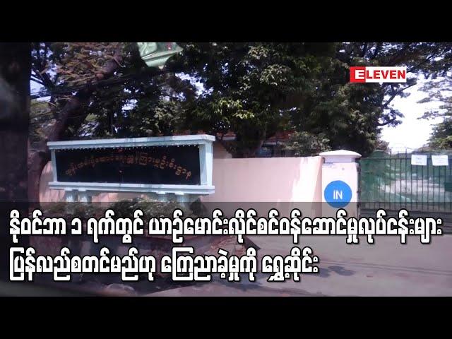 နိုဝင်ဘာ ၁ ရက်တွင် က.ည.န ပြန်မဖွင့်နိုင်သေး