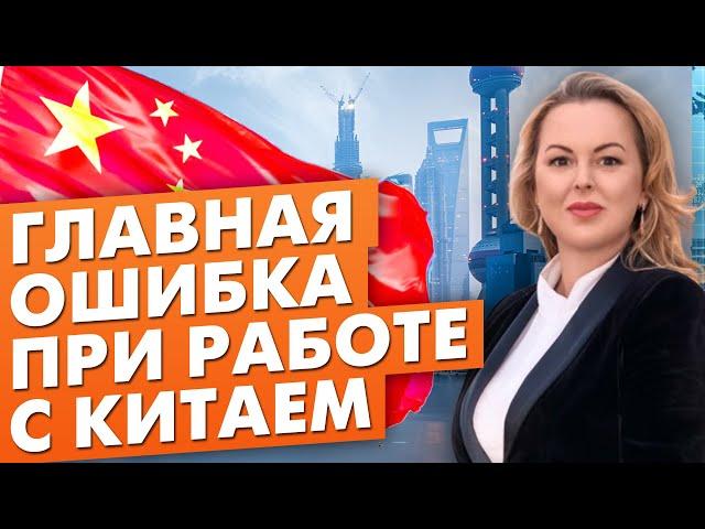 Как выйти на международный рынок? | Главная ошибка при работе с Китаем | Международный бизнес