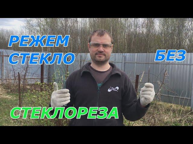 Как отрезать стекло без стеклореза