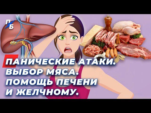 Панические атаки. Как выбрать мясо. Вред курения. Помощь печени и желчному. Причины бессонницы