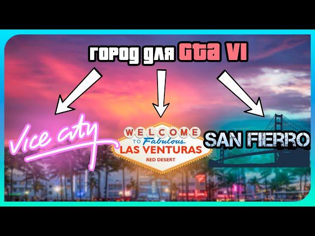 Какой город будет в гта 6? Vice City VS San Fierro и Las Venturas