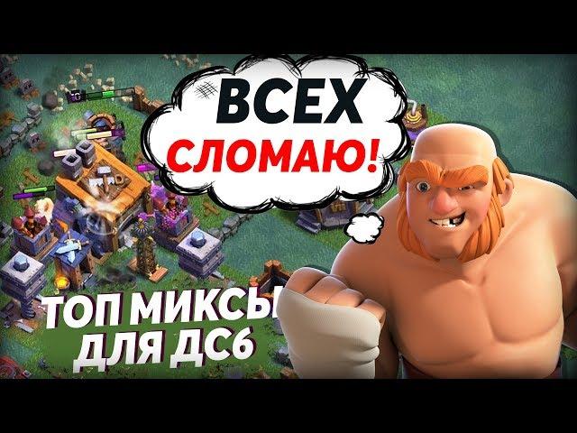 ️ ДОМ строителя 6 ЧЕМ атаковать НА ДС 6 В CLASH OF CLANS