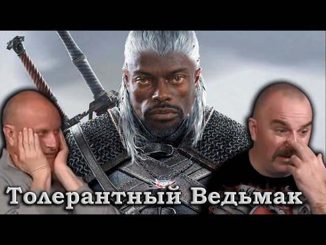 Гоблин и Клим Жуков - Про толерантность в сериале "Ведьмак"