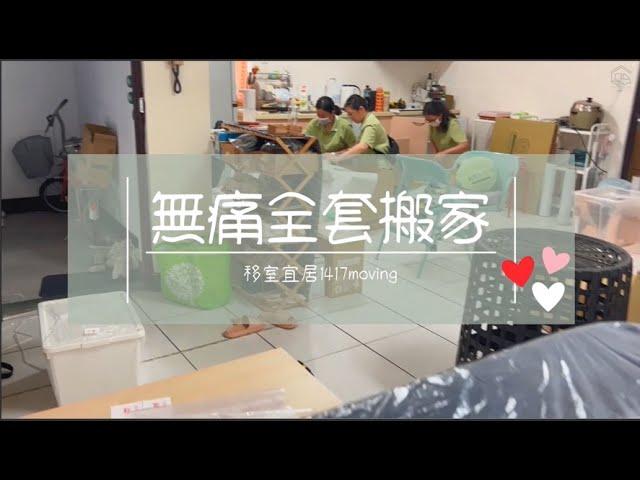 台北搬宜蘭，居然也能在一天無痛搬家？快來看我們厲害的搬家秀吧