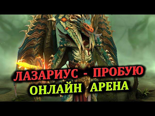 Онлайн Арена - ЛАЗАРИУС пробую - (30.08.2024) - RAID: shadow legends