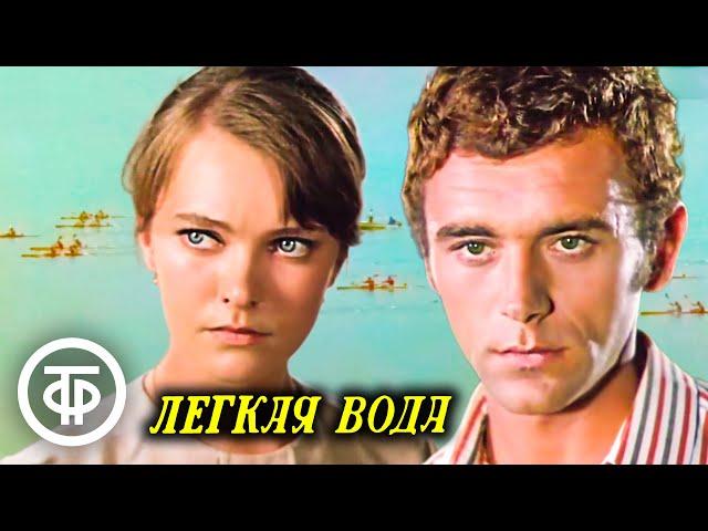 Легкая вода. Художественный фильм про спортивный чемпионат (1972)