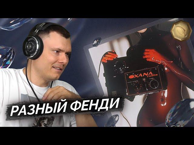 FENDIGLOCK - OXANA RADIO | Реакция и разбор