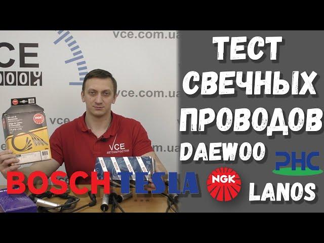 Тест свечных проводов для Daewoo lanos | Tesla лучше чем Bosch и NGK