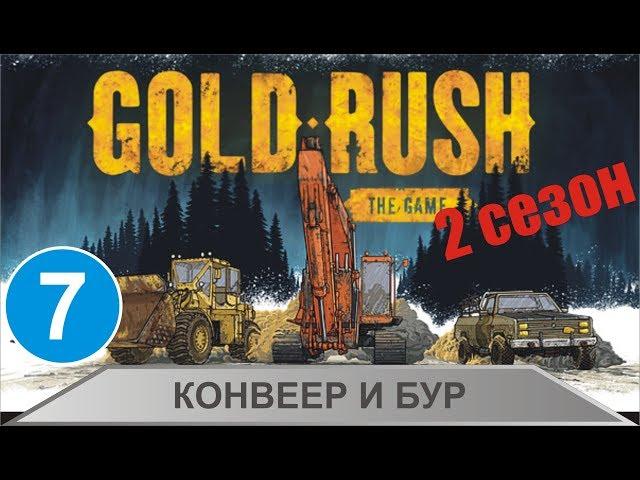 Gold Rush The Game - Конвеер и бур