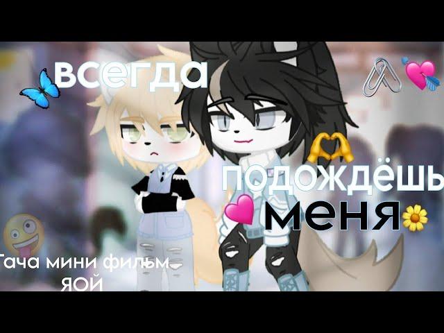  Двухголосая озвучка| Всегда подождешь меня| яой фильм「gacha life」