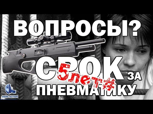 Вопросы и ответы? Пневматика за которую вас посадят! #закон #пневматика #ответственность