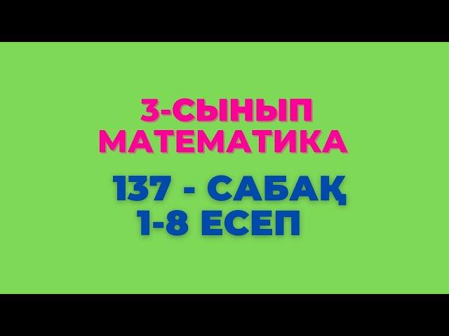 Математика 3-сынып 137-сабақ 1-8 есептер