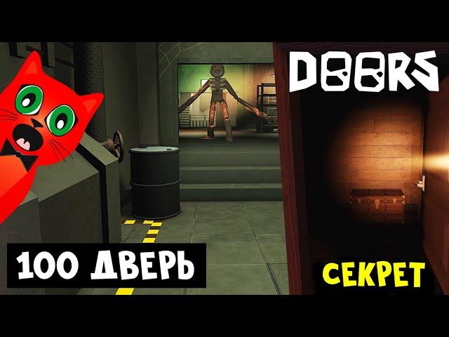 100-я ДВЕРЬ - КАК ПРОЙТИ? | Doors roblox | Секреты и приколы в игре ДВЕРИ роблокс. Обновление.