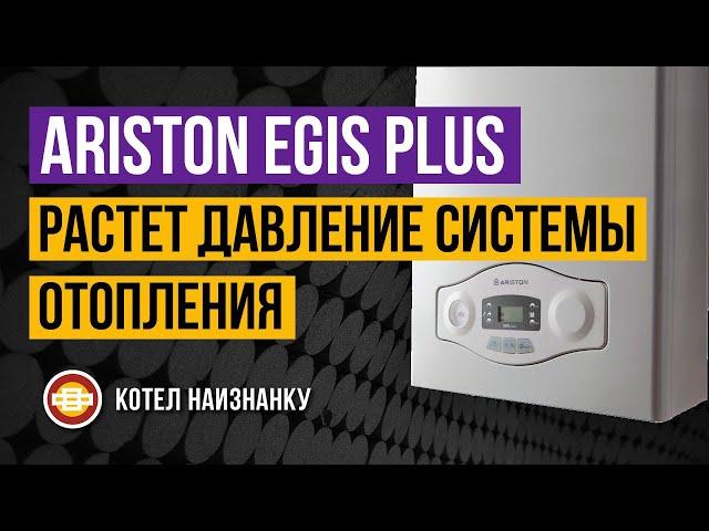 Котел Ariston Egis Plus 24FF растет давление системы отопления