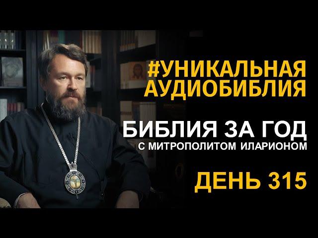 День 315. Библия за год. Библейский ультрамарафон портала «Иисус»