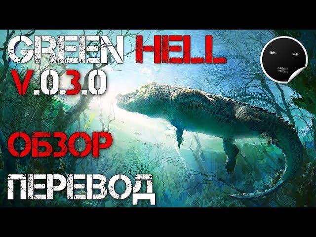 Green Hell Patch V.0.3.0 - Обзор и Перевод Обновления | Как сделать удочку?